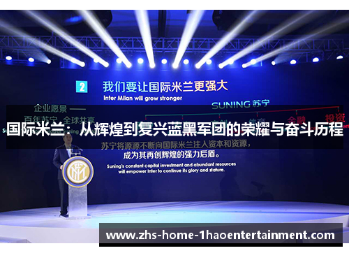 国际米兰:从辉煌到复兴蓝黑军团的荣耀与奋斗历程 国际米兰:从辉煌到复兴蓝黑军团的荣耀与奋斗历程
