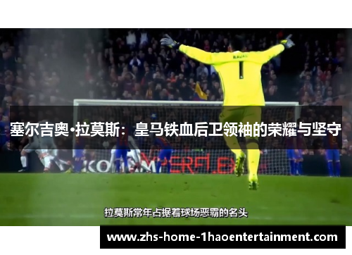 塞尔吉奥·拉莫斯：皇马铁血后卫领袖的荣耀与坚守