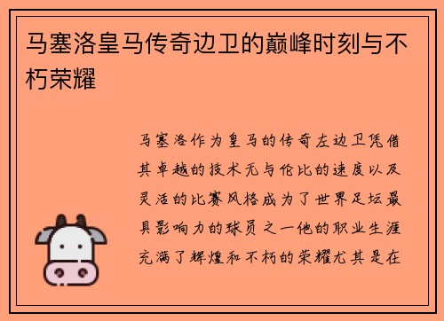 马塞洛皇马传奇边卫的巅峰时刻与不朽荣耀