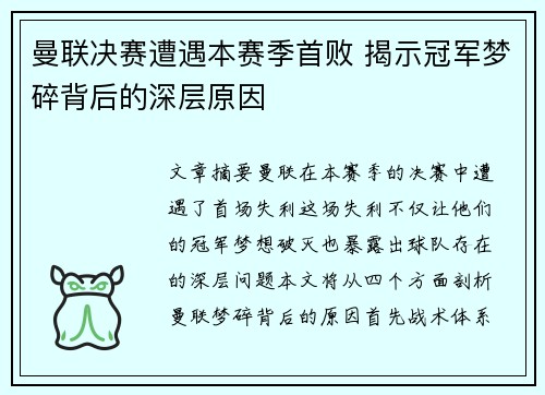 曼联决赛遭遇本赛季首败 揭示冠军梦碎背后的深层原因