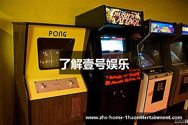 了解壹号娱乐